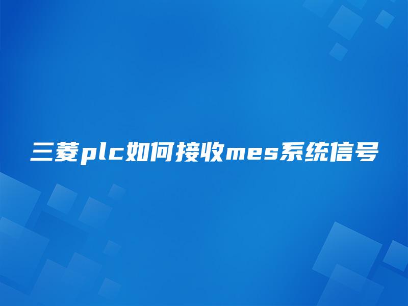 三菱plc如何接收mes系统信号
