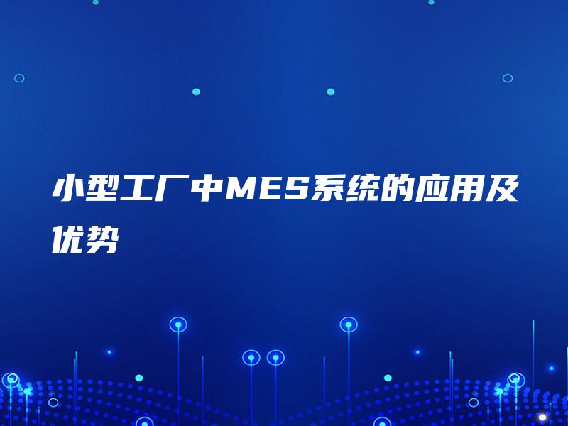 小型工厂中MES系统的应用及优势