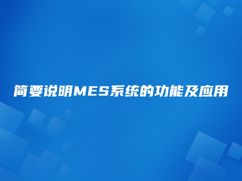 简要说明MES系统的功能及应用