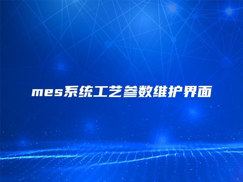 mes系统工艺参数维护界面