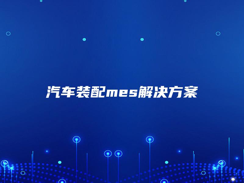 汽车装配mes解决方案
