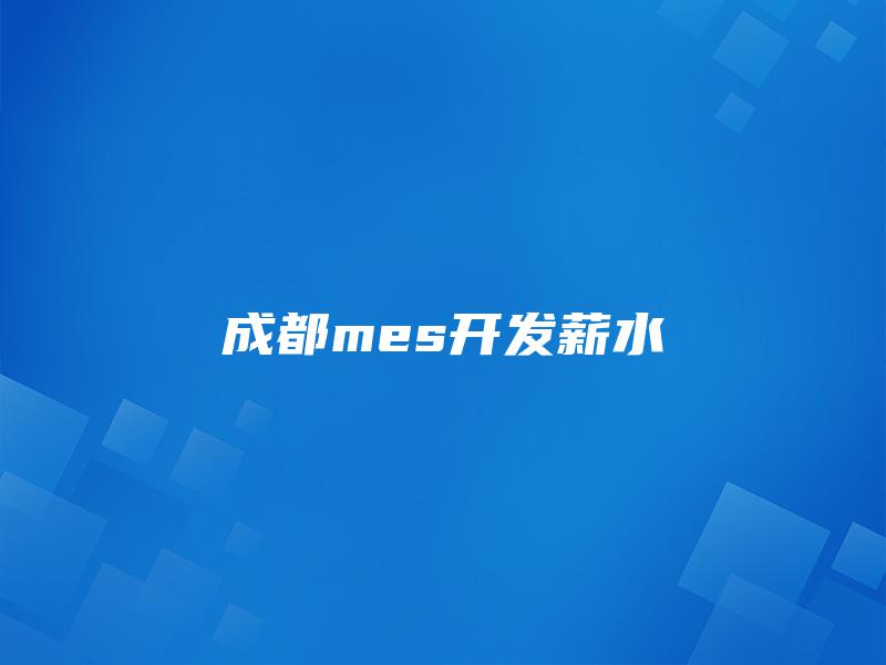 成都mes开发薪水