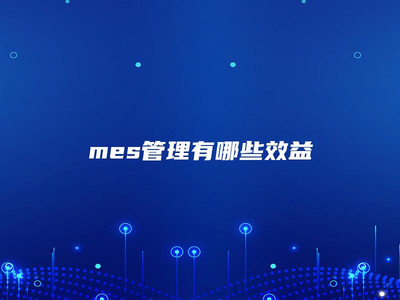 mes管理有哪些效益