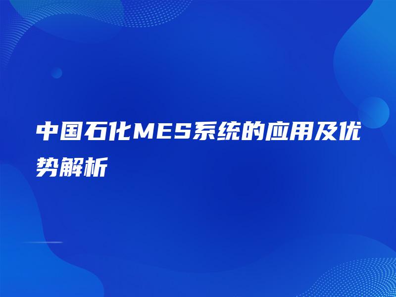 中国石化MES系统的应用及优势解析