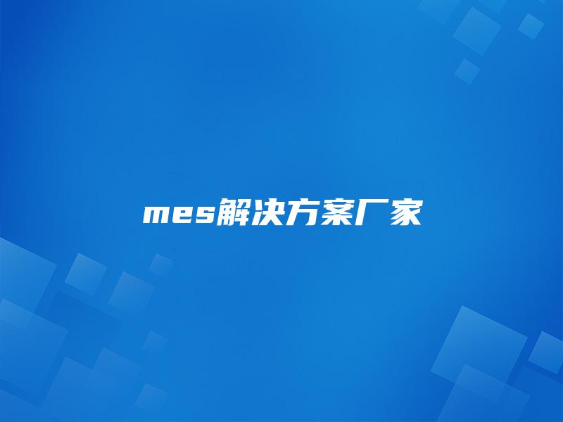 mes解决方案厂家