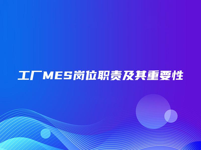 工厂MES岗位职责及其重要性