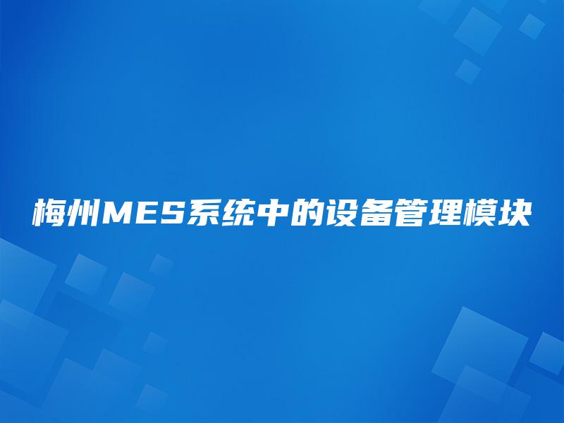 梅州MES系统中的设备管理模块