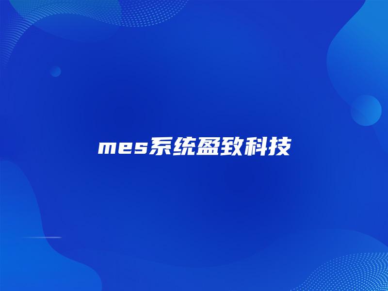 mes系统盈致科技