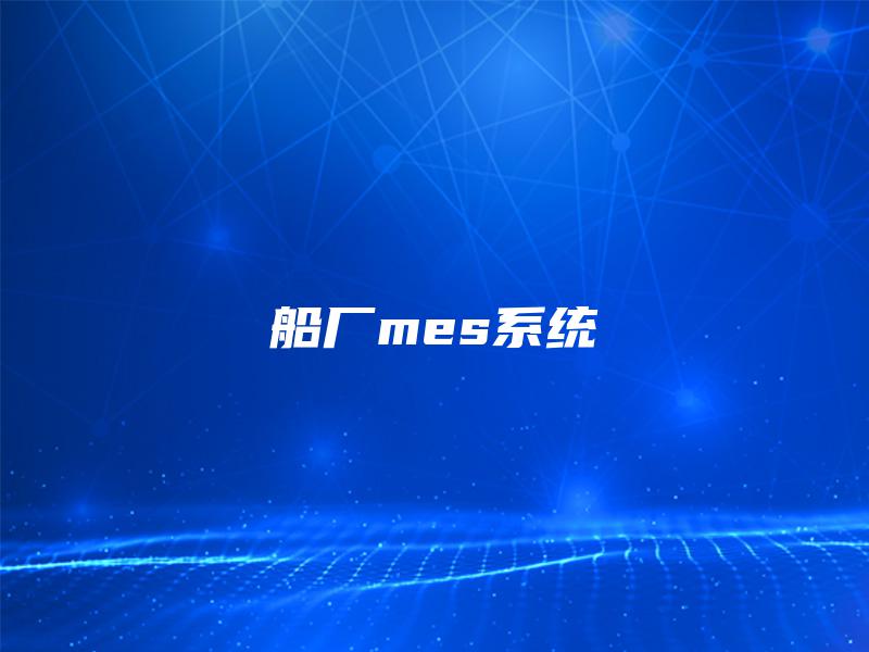 船厂mes系统