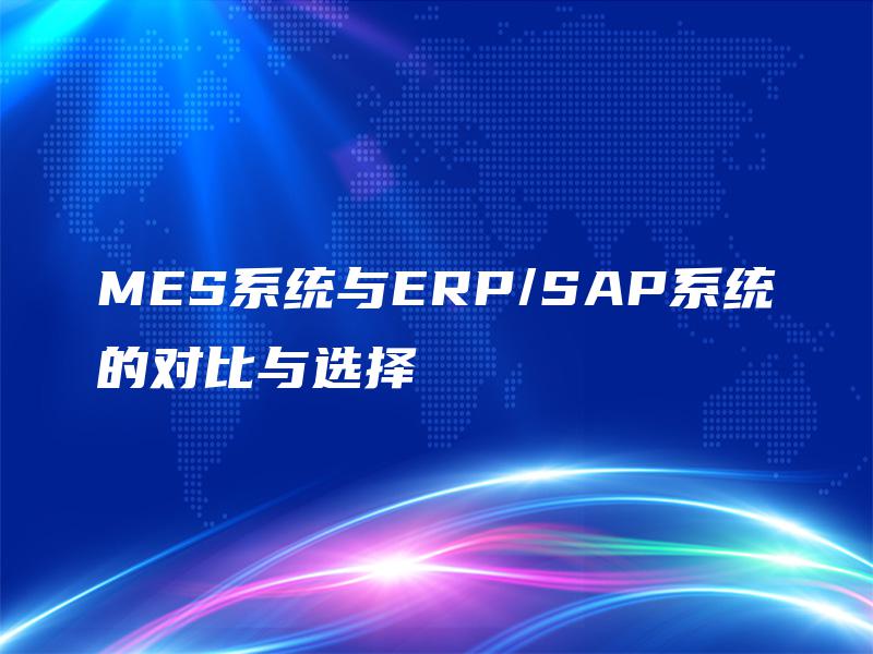MES系统与ERP/SAP系统的对比与选择
