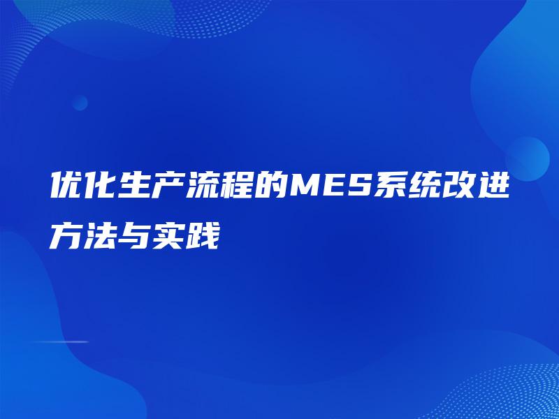 优化生产流程的MES系统改进方法与实践