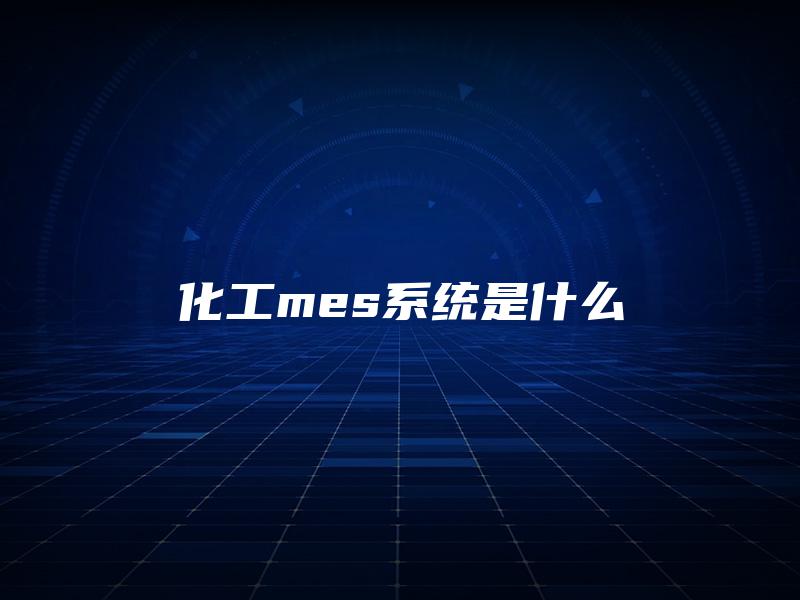 化工mes系统是什么