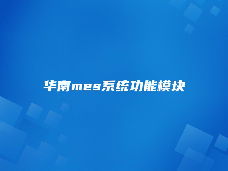 华南mes系统功能模块