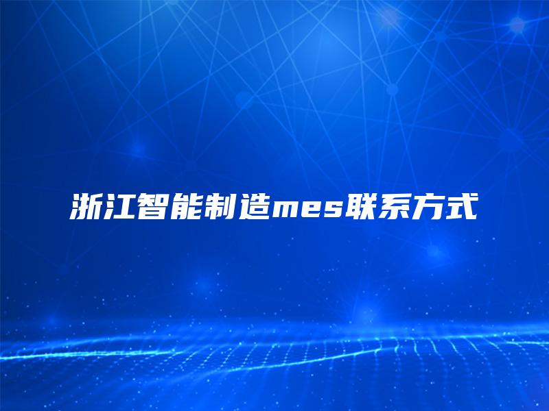 浙江智能制造mes联系方式