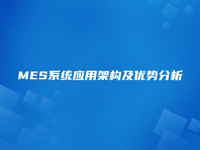 MES系统应用架构及优势分析