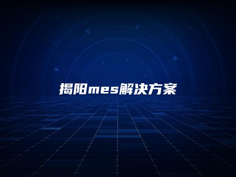 揭阳mes解决方案