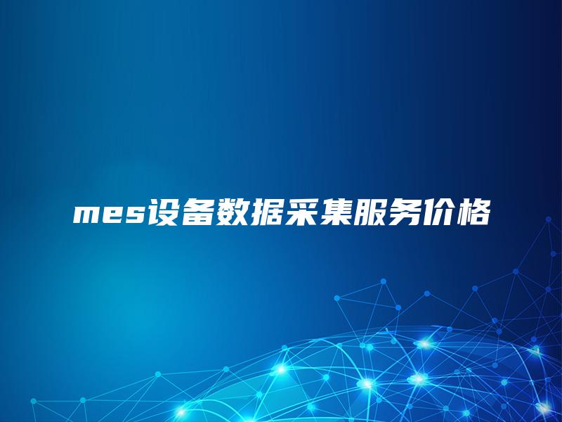 mes设备数据采集服务价格