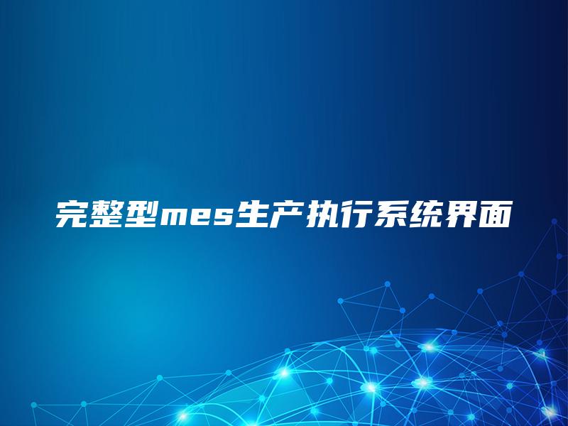 完整型mes生产执行系统界面