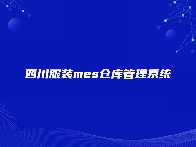 四川服装mes仓库管理系统