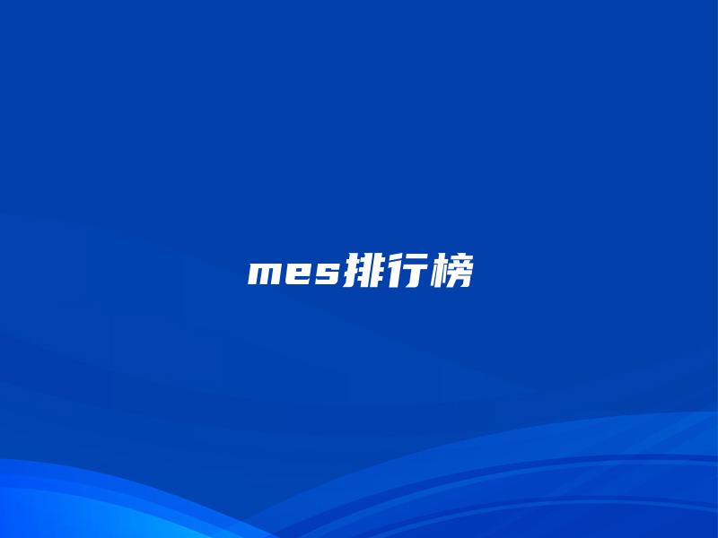 mes排行榜