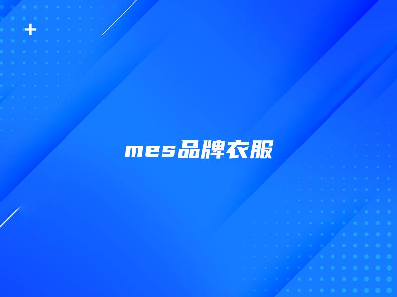 mes品牌衣服