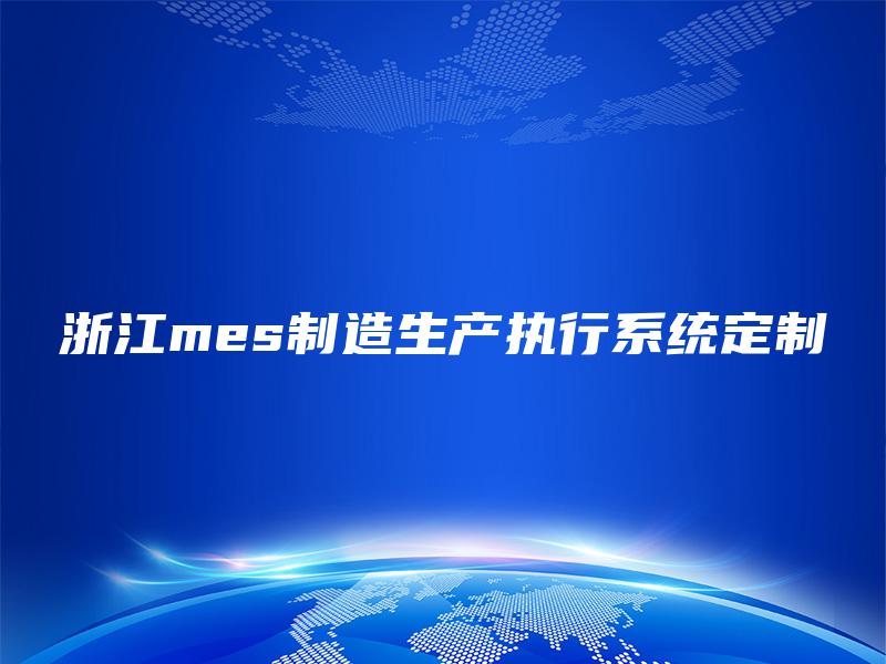 浙江mes制造生产执行系统定制