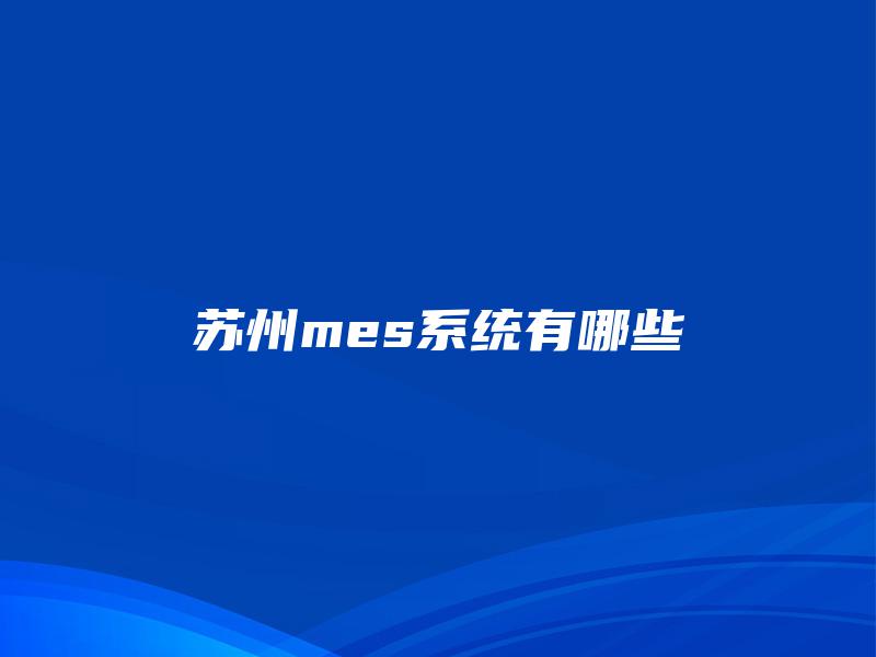 苏州mes系统有哪些