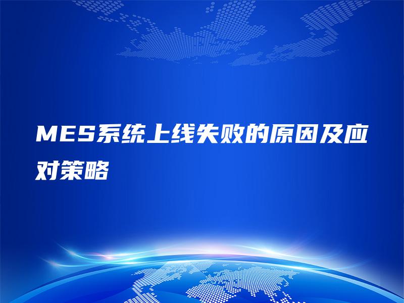 MES系统上线失败的原因及应对策略