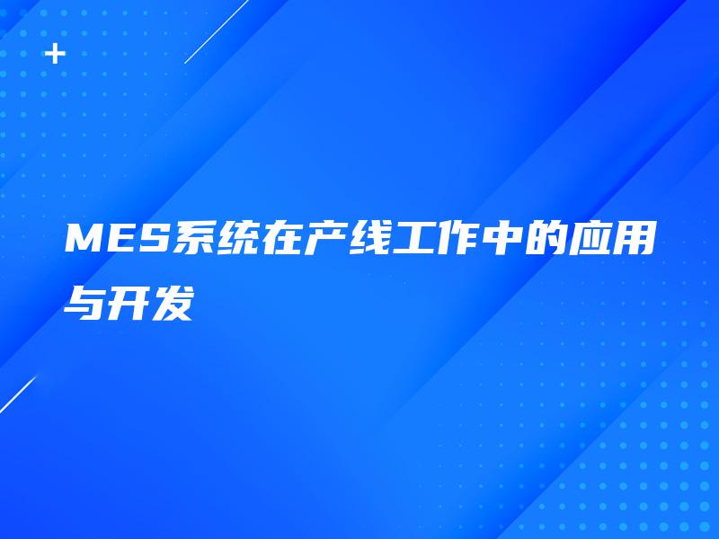 MES系统在产线工作中的应用与开发