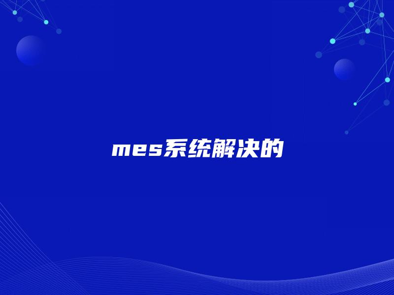 mes系统解决的