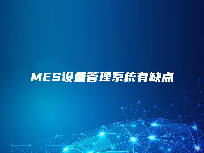 MES设备管理系统有缺点