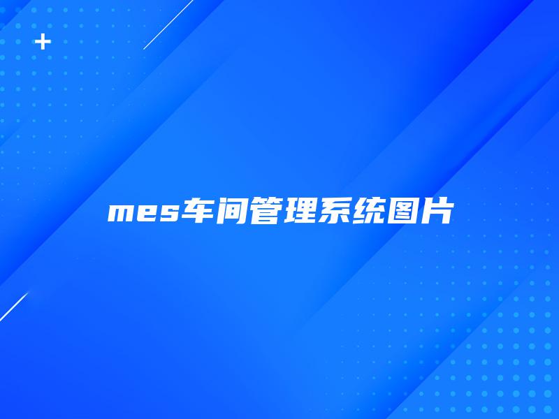 mes车间管理系统图片