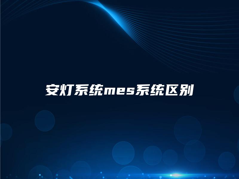 安灯系统mes系统区别
