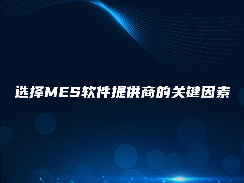 选择MES软件提供商的关键因素