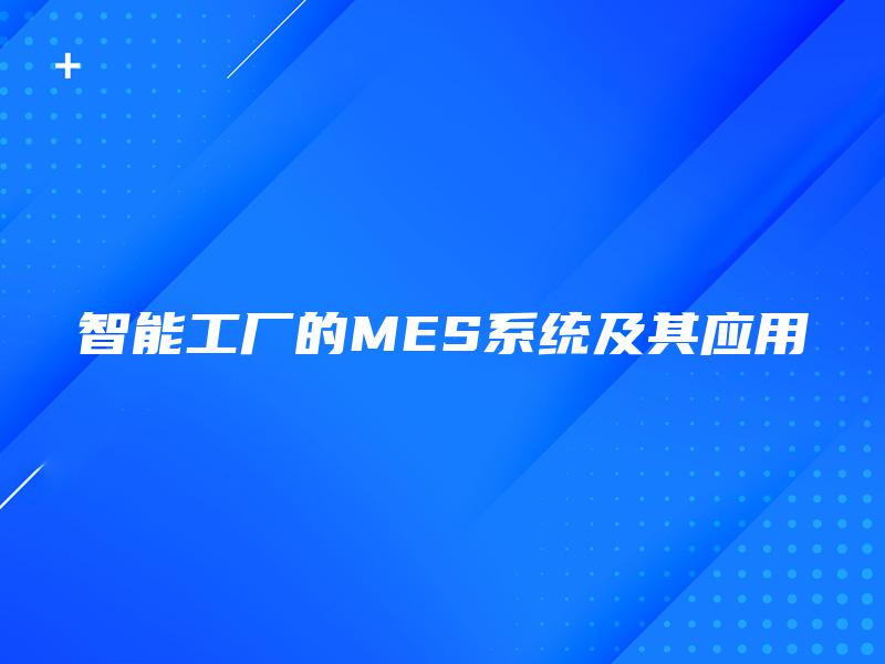 智能工厂的MES系统及其应用