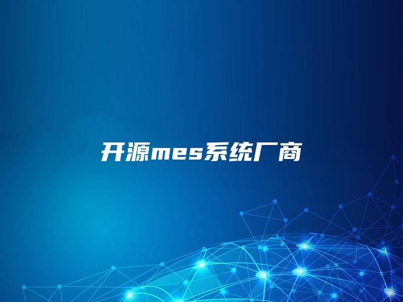 开源mes系统厂商