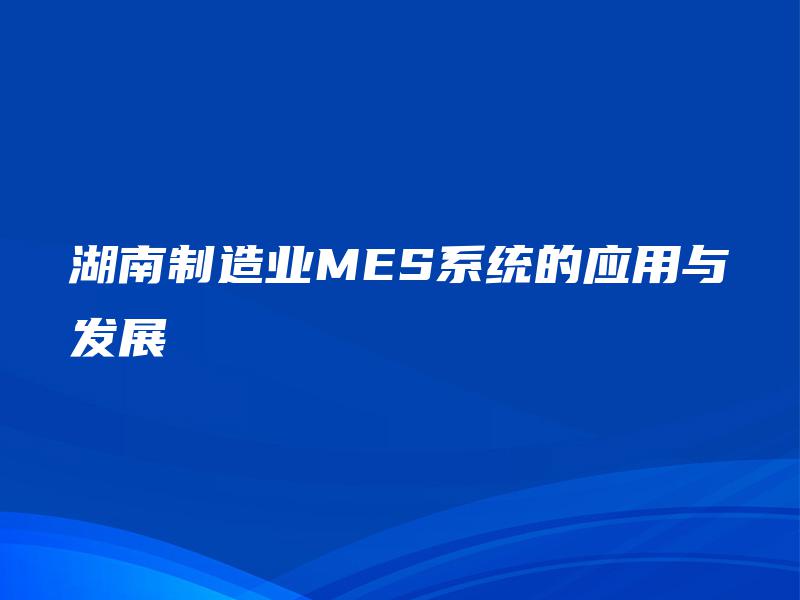 湖南制造业MES系统的应用与发展