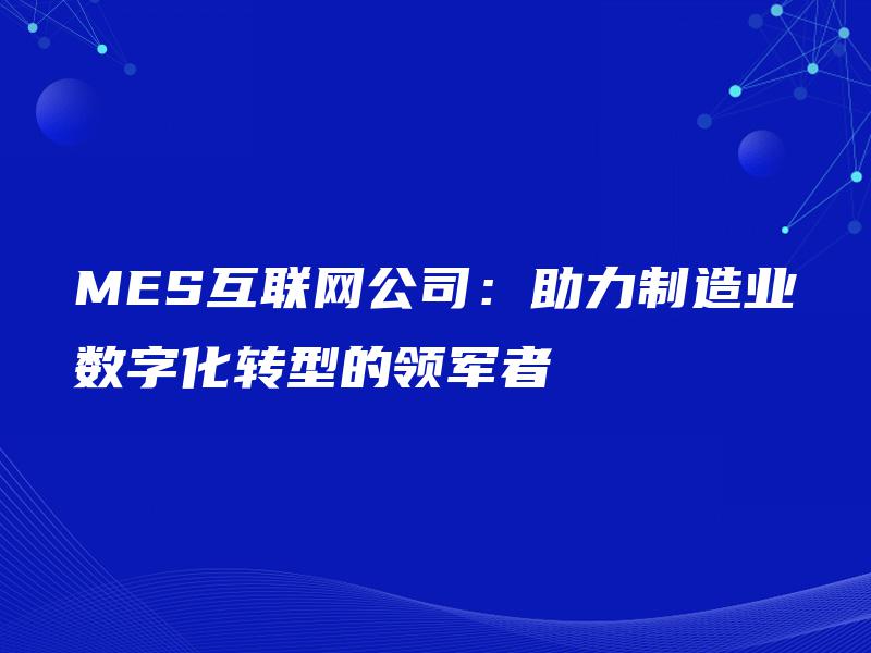 MES互联网公司：助力制造业数字化转型的领军者
