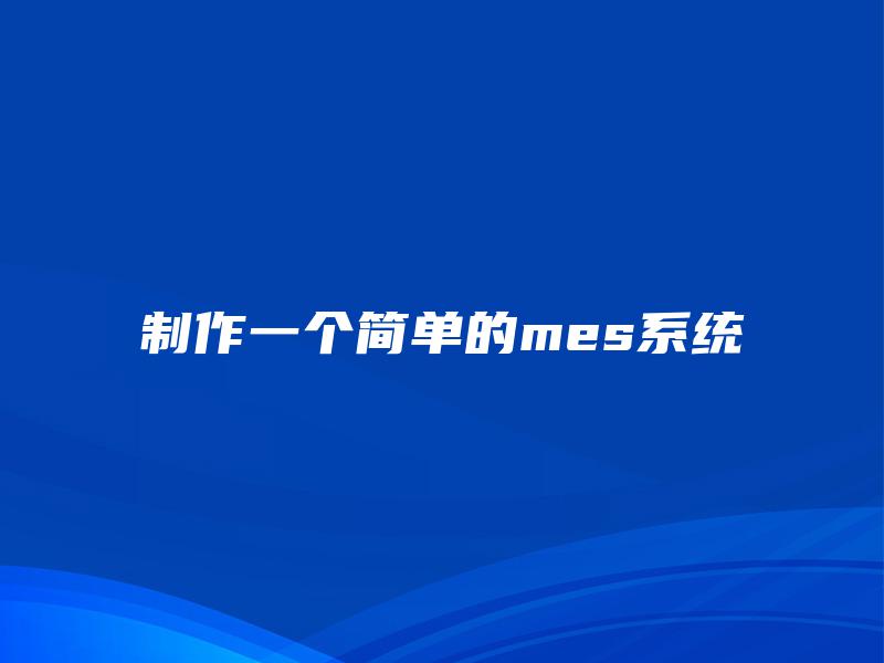 制作一个简单的mes系统