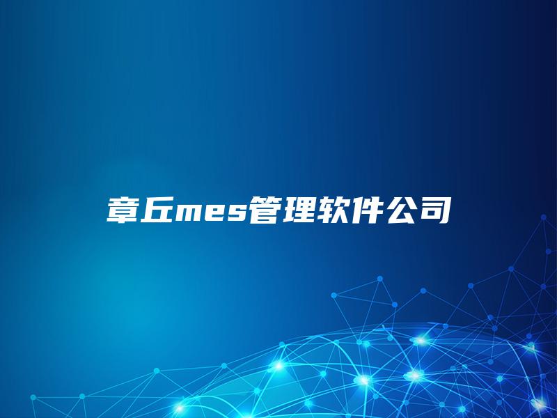 章丘mes管理软件公司