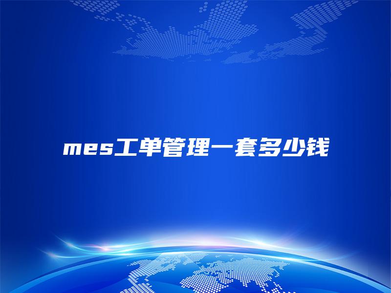 mes工单管理一套多少钱