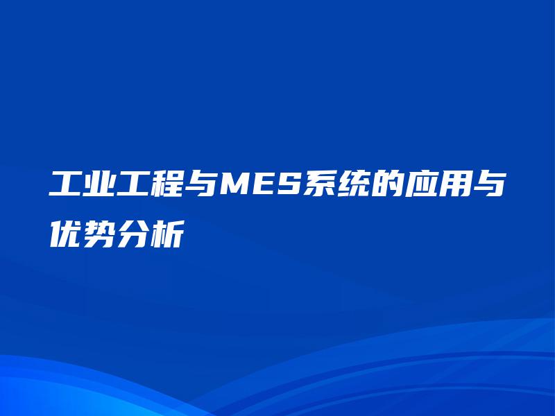 工业工程与MES系统的应用与优势分析
