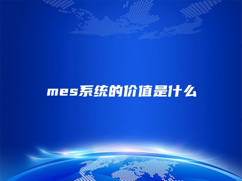 mes系统的价值是什么