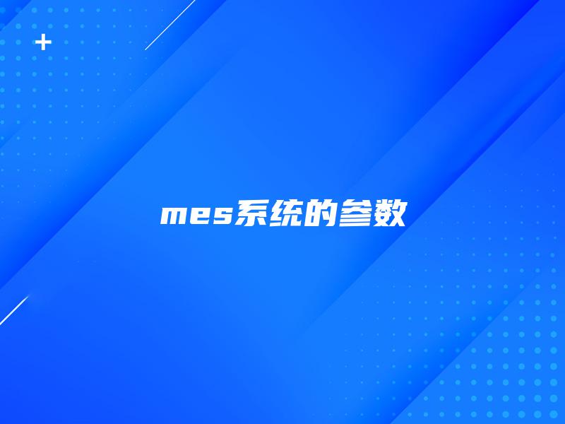 mes系统的参数