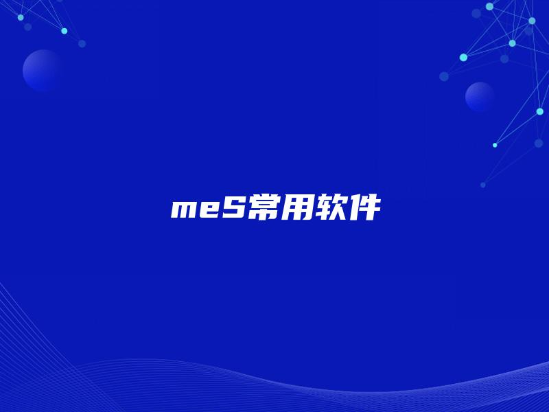 meS常用软件