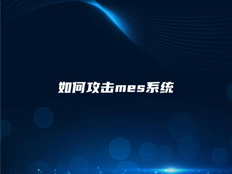 如何攻击mes系统