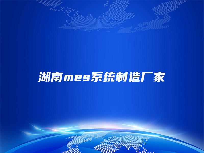 湖南mes系统制造厂家