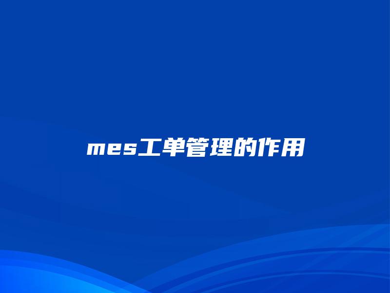 mes工单管理的作用