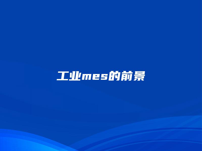 工业mes的前景