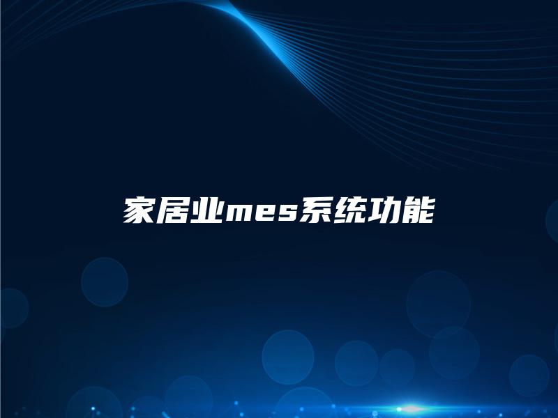 家居业mes系统功能